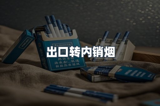 出口转内销烟