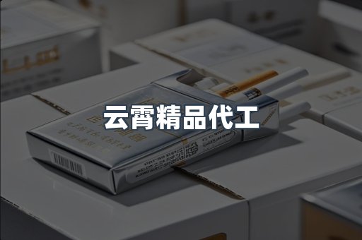 云霄精品代工
